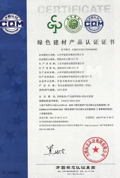 方圓山東公司頒發全省首張建筑鋁型材綠色建材產品認證證書，推動綠色建材銷售新篇章